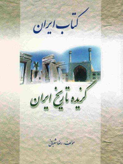 کتاب ایران - گزیده تاریخ ایران