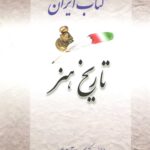 کتاب ایران - تاریخ هنر