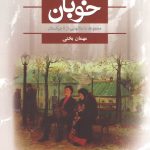 خوبان : مجموعه داستانهایی از تاجیکستان