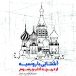 آشنایی با روسیه از دریچه آداب و رسوم