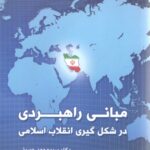 مبانی راهبردی در شکل گیری انقلاب اسلامی