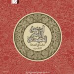 ادعیه الامام المهدی (عج)
