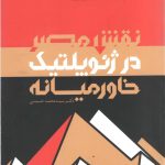 نقش مصر در ژئوپلتیک خاورمیانه