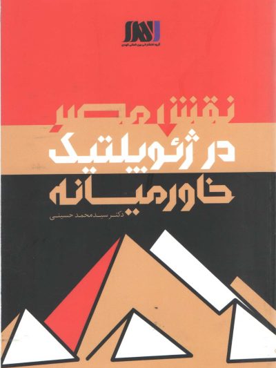 نقش مصر در ژئوپلتیک خاورمیانه