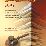 موجبات مسولیت مدنی (حقوق مدنی 4)