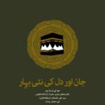 جان اور دل کی نئی بہار