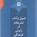 دانستنی های یک رایزن (6) - اصول و آداب تشریفات در رایزنی فرهنگی