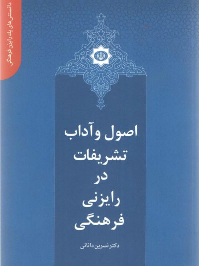 دانستنی های یک رایزن (6) - اصول و آداب تشریفات در رایزنی فرهنگی