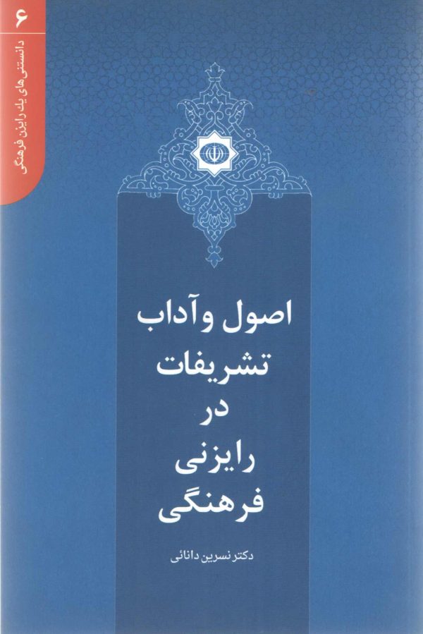 دانستنی های یک رایزن (6) - اصول و آداب تشریفات در رایزنی فرهنگی