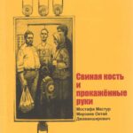 استخوان خوک و دستهای جزامی