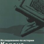 پژوهشی در تاریخ قرآن