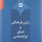 دانستنی های یک رایزن (8) - رایزن فرهنگی و دنیای ایرانشناسی