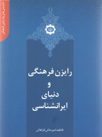 دانستنی های یک رایزن (8) - رایزن فرهنگی و دنیای ایرانشناسی