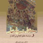 حکماء مدرسه اصفهان و دراسه خلق العالم من العدم