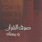 صرف القرآن و معناه