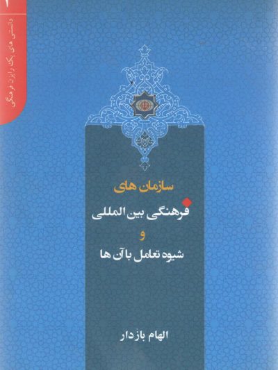 دانستنی های یک رایزن (3) - سازمان های فرهنگی بین المللی و شیوه تعامل با آن ها