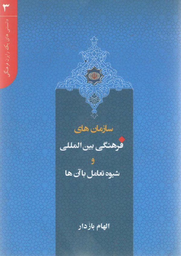 دانستنی های یک رایزن (3) - سازمان های فرهنگی بین المللی و شیوه تعامل با آن ها