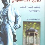 تاریخ الادب الفارسی