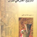 تاریخ الفن فی ایران