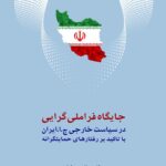 جایگاه فراملی گرایی در سیاست خارجی جمهوری اسلامی ایران