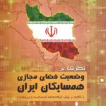 نظری بر وضعیت فضای مجازی همسایگان ایران