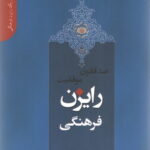 دانستنی های یک رایزن (1) - صد قانون موفقیت رایزن فرهنگی