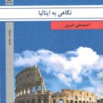 نگاهی به ایتالیا