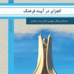 الجزایر در آیینه فرهنگ