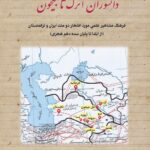 دانشوران اترک تا جیحون