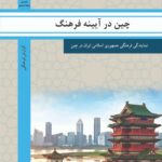 چین در آیینه فرهنگ