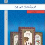 ایرانشناسان ادبی چین