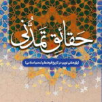 حقائق تمدنی