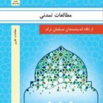 مطالعات تمدنی از نگاه اندیشمندان مسلمان ترک