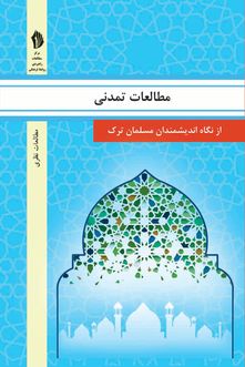 مطالعات تمدنی از نگاه اندیشمندان مسلمان ترک