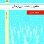 مفاهیم ارتباطات میان فرهنگی