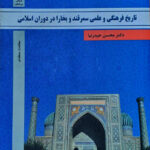 تاریخ فرهنگی و علمی سمرقند و بخارا در دوران اسلامی