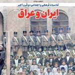 مناسبات فرهنگی و اجتماعی دو قرن اخیر ایران و عراق