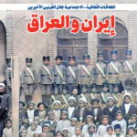 إیران والعراق العلاقات الثقافیة - الاجتماعیة خلال القرنین الأخیرین