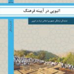 اتیوپی در آیینه فرهنگ