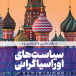 سیاست های اوراسیاگرایی