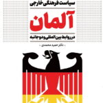 سیاست فرهنگی خارجی آلمان در روابط بین المللی و دو جانبه