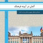 آلمان در آیینه فرهنگ