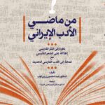 من ماضی الادب الایرانی