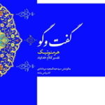 گفتگوی هرمنوتیک (تفسیر کلام خداوند)