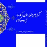 نگرانی‌های حقوق بشری در کشور سوئد طی دو دهه گذشته