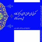 نگرانی‌های حقوق بشری در کشور کانادا طی دو دهه گذشته