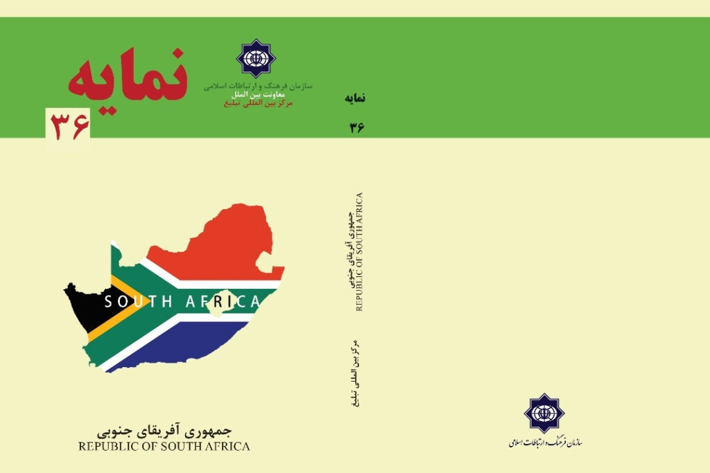 نمایه 36: جمهوری آفریقای جنوبی