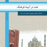 هند در آیینه فرهنگ