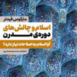 اسلام و چالش های دوره مدرن