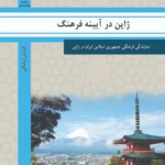 ژاپن در آیینه فرهنگ